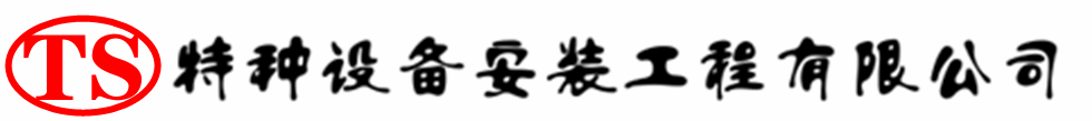 景泰压力容器安装公司_景泰压力管道安装_景泰储气罐安装告知厂家